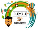 Молодёжная инновационная конференция Летняя школа ОтУС «Наука как бизнес» для молодых учёных