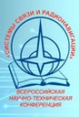 II Всероссийская научно-техническая конференция «Системы связи и радионавигации»