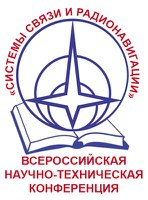 III Всероссийская научно-техническая конференция «Системы связи и радионавигация»
