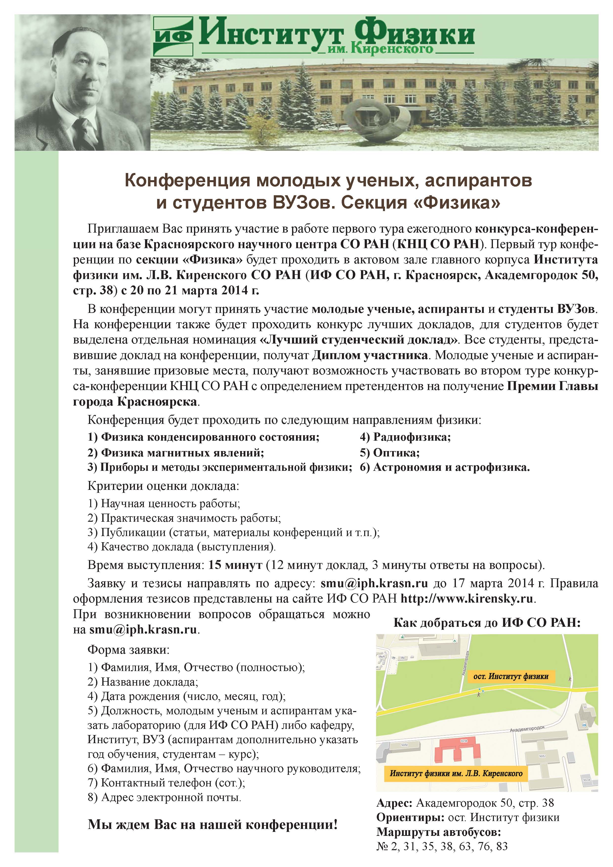 Конференция молодых ученых, аспирантов и студентов ВУЗов 2014. Секция «Физика»