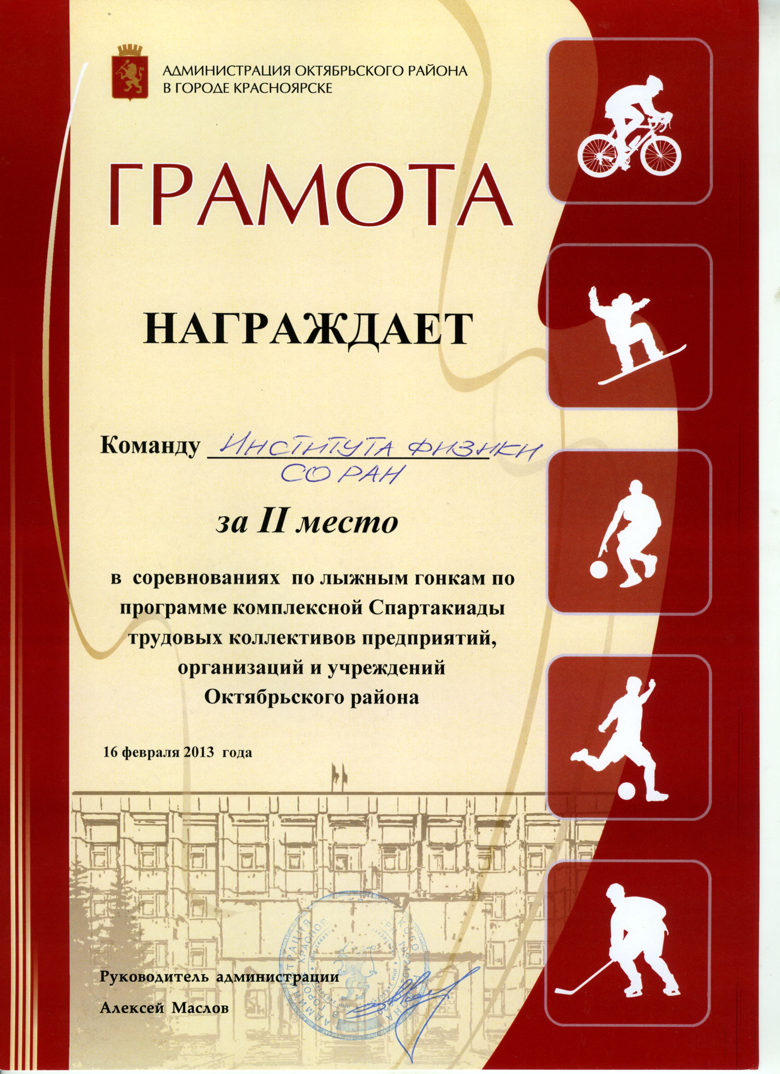 Поздравляем команду Института физики, занявшую II   место в соревнованиях по лыжным гонкам!