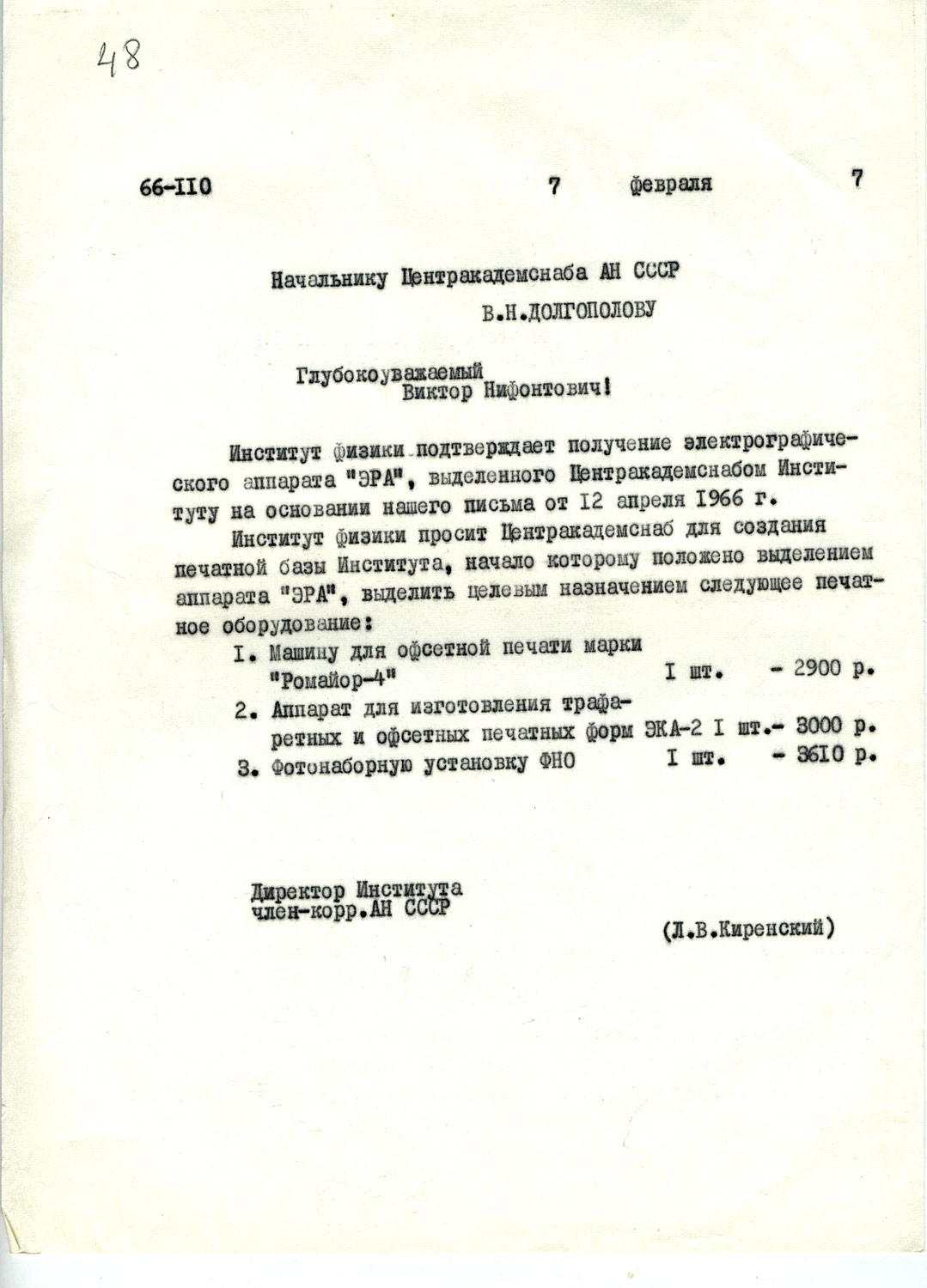 Начальнику Центракадемснаба АН СССР